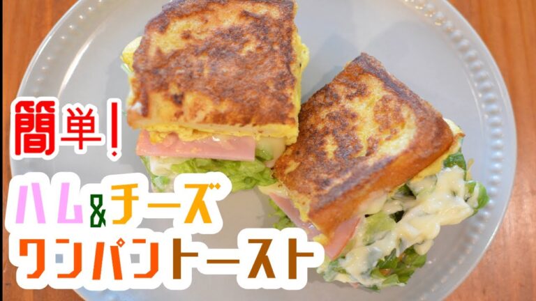 【簡単×朝ごはん】”ワンパントースト”のハムチーズverの作り方【ワンパン×レシピ】How to make one pan egg toast