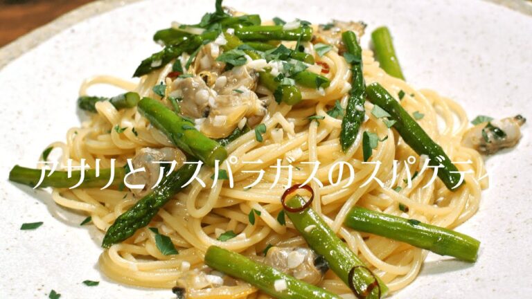 アサリとアスパラガスのスパゲティ【ボンゴレビアンコの応用編】お家で作れる美味しいパスタ