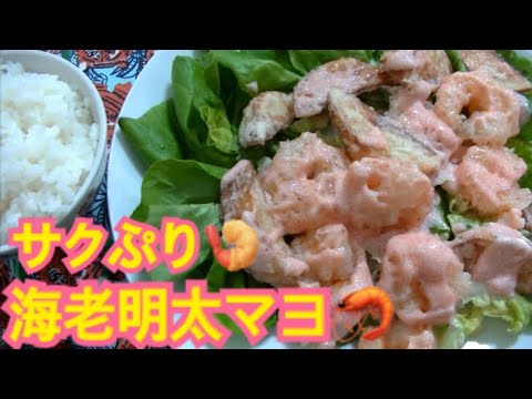 【サクぷり】山盛り海老の明太マヨネーズとご飯【じゃが芋カサ増し】