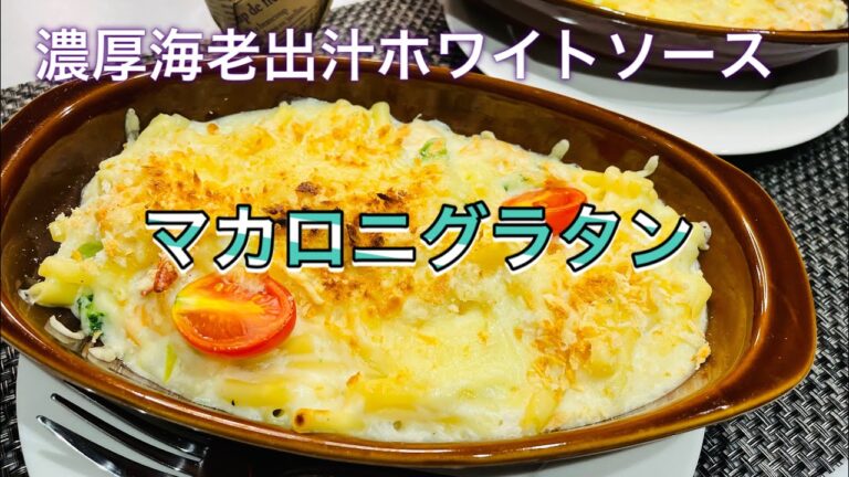 【海老マカロニグラタン】ホワイトソース全体にエビの風味の溶けた手作りグラタン