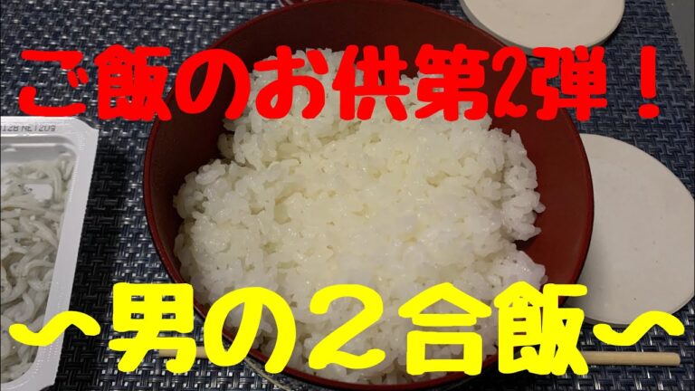 ご飯のお供第2弾〜男の２合飯〜