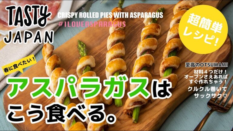 【冷凍パイシート巻くだけ】片手で無限に食べられちゃう新感覚アスパラガスパイ / Crispy Rolled Pies with Asparagus