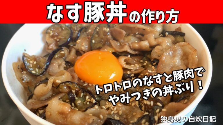 【なす豚丼の作り方】トロトロのナスが絶品！やみつきになる丼レシピ！【一人暮らしの自炊を応援】