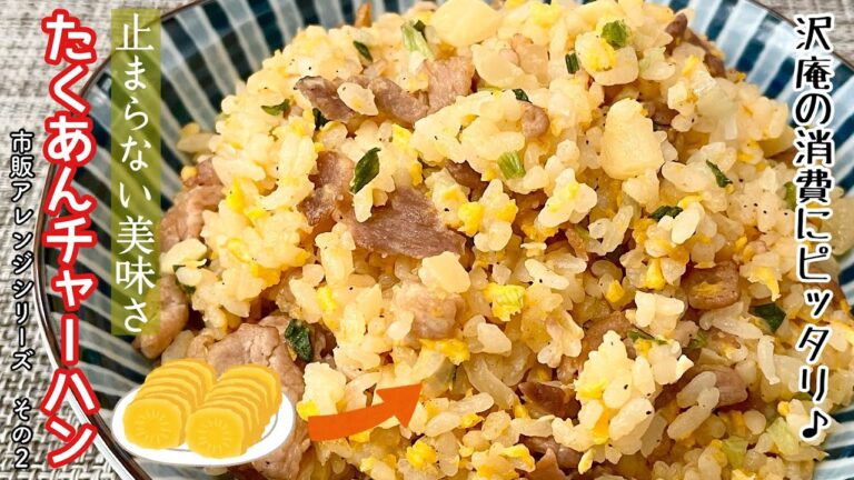 【簡単料理】カリカリ食感がクセになる♪たくあんチャーハン/作り方/レシピ/手抜き/節約/アレンジ/焼き飯【主婦の独り言】