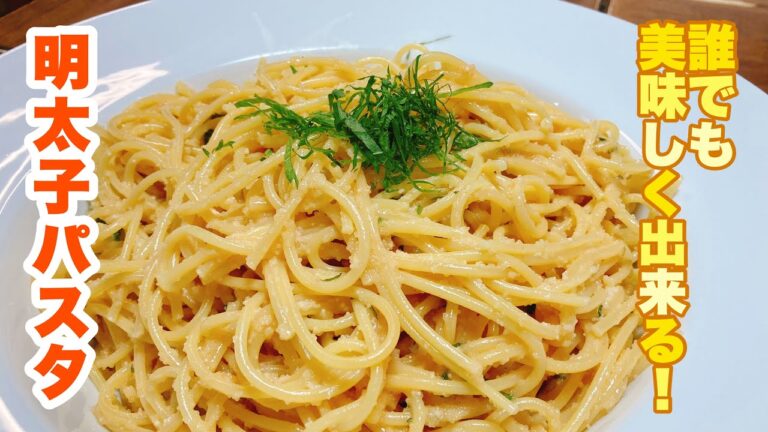 【誰でもできる】一番美味しく食べられる明太子パスタ！バターの濃厚さと、大葉とレモンの香りがたまらない！明太子パスタの作り方！
