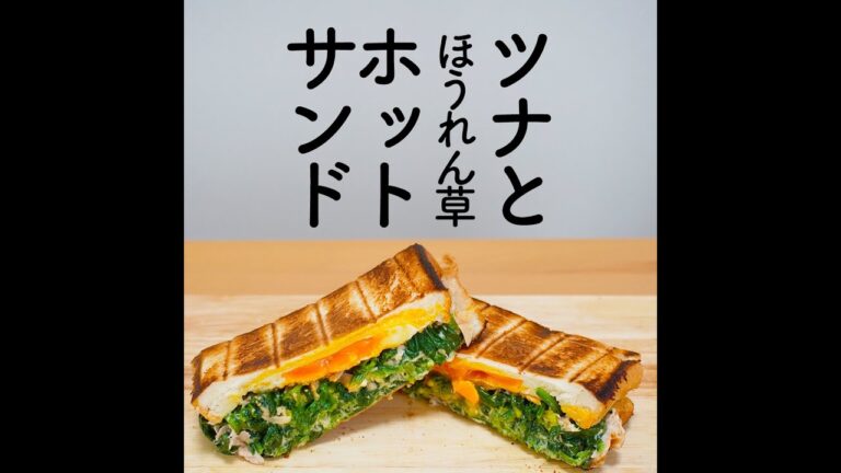 【朝の時短飯】ツナマヨほうれん草のホットサンド / Toasted sandwich with  tuna mayo and spinach.