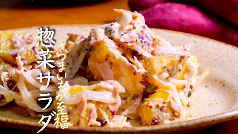 【さつまいものサラダ】デパ地下のお惣菜を越える味をおうちで　さつまいも　レシピ