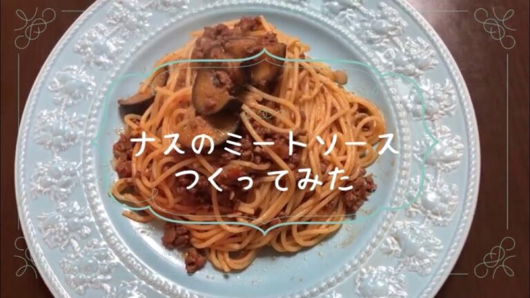 旦那がナスのミートソースつくってみた