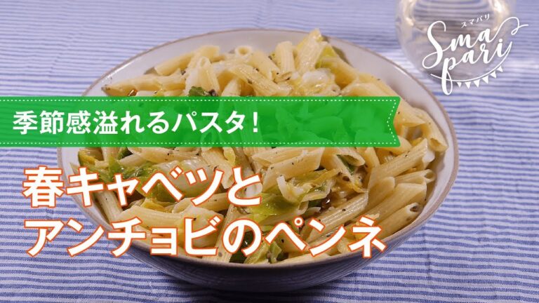 【ワインおつまみ】春キャベツとアンチョビのペンネのレシピ