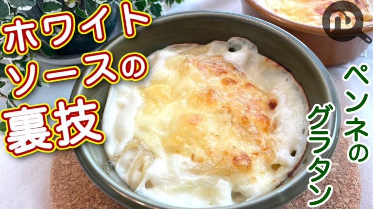 基本のグラタン　ペンネ ＆玉ねぎ　ホワイトソースから丁寧に作るとろーり絶品グラタン（※コストコのラクレットチーズ使用）　N.D.Kitchen Pasta