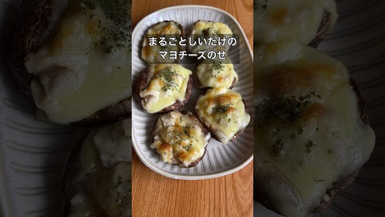 まるごとしいたけのマヨチーズのせ
