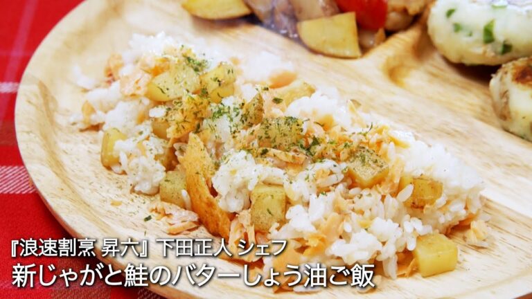 新じゃがと鮭のバターしょう油ご飯【浪速割烹 昇六/ 下田正人シェフ 】