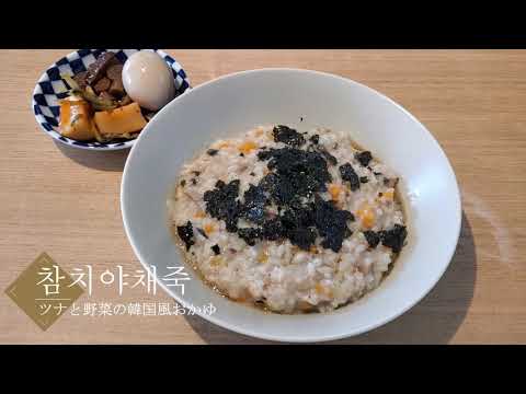 【 すぐできる！ツナと野菜の韓国風おかゆ】참치야채죽／日韓夫婦の日常／S&T CHANNEL #6／일본거주／한일부부의 일상　#日韓夫婦　#韓国料理レシピ　#한일부부