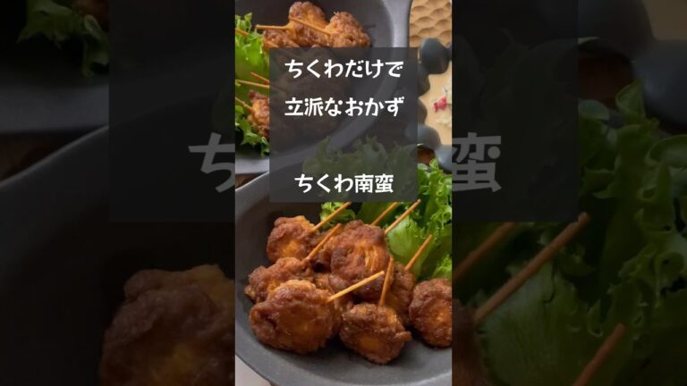 【究極の節約おかず】ちくわだけでメインのおかず！ちくわ南蛮　#riiごはん #節約レシピ #ちくわレシピ