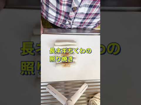 つまみに最高〜😍❤️【長ネギちくわの照り焼き】#Shorts #ひめりんご