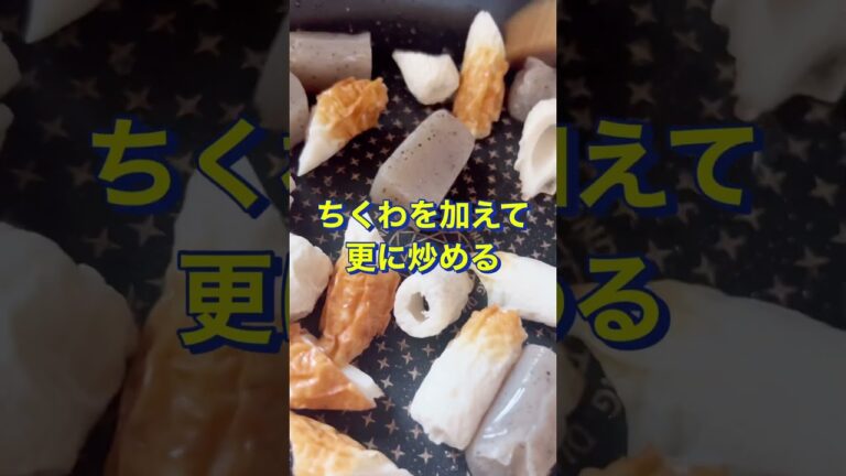 調味料はめんつゆだけ【ちくわとこんにゃんくのめんつゆ炒め】#Shorts #節約レシピ