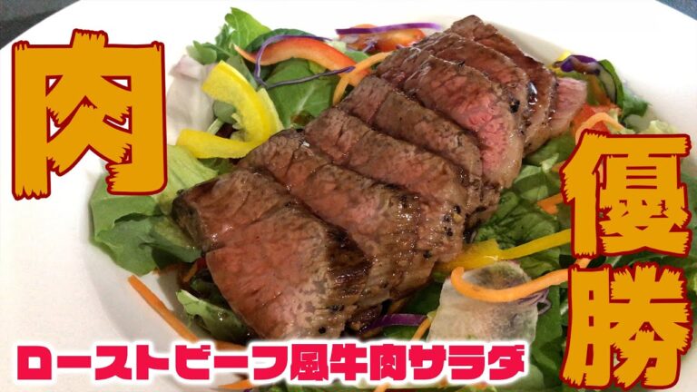 絶対失敗しないローストビーフぽい牛肉サラダ作って食べてみた-Roast Beef salad-