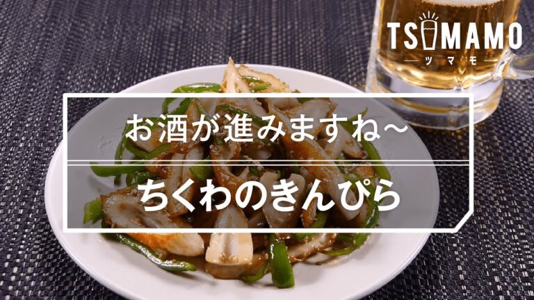 【簡単おつまみ】ちくわのきんぴらのレシピ