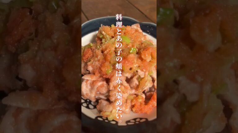 夜中に見てはいけない豚肉のたらこ和え#レシピ #簡単レシピ #shorts