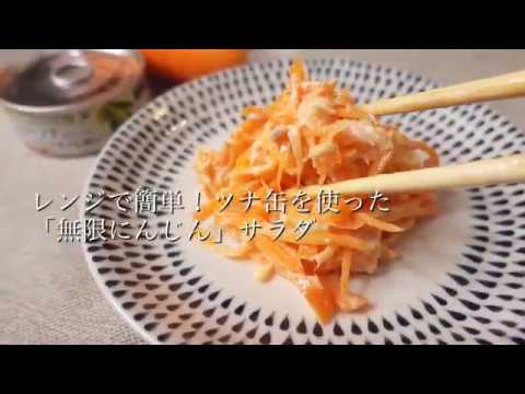 レンジで簡単！ツナ缶を使った「無限にんじん」サラダ