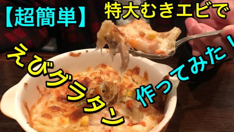 簡単レシピ　特大エビで「エビグラタン」作ってみた！2020/4/21