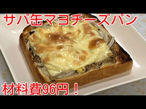 【1人前96円！】サバ缶マヨチーズパンの作り方　how to cook canned mackerel mayonnaise cheese bread