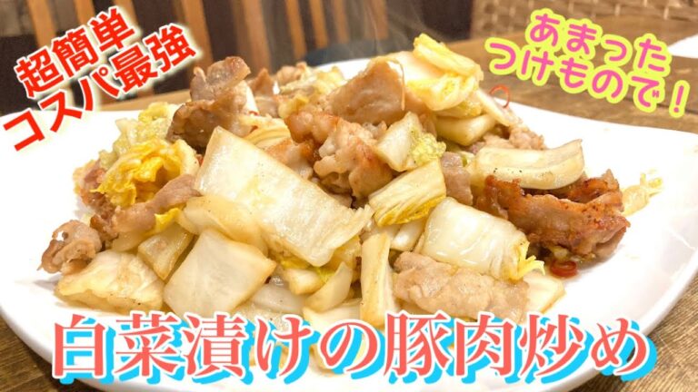 【超簡単！コスパ最強！激うま！】白菜漬けの豚肉炒め【時短レシピ】【節約飯】