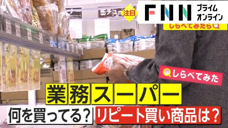 【しらべてみたら】何度も買ってしまう商品は？　業務スーパーで徹底調査！