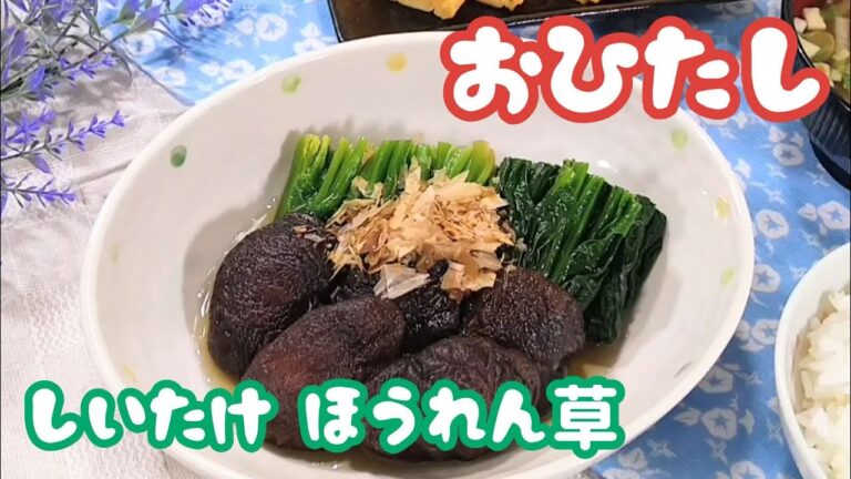 やさしい味わい！もう一品に最適【椎茸ほうれん草おひたし】