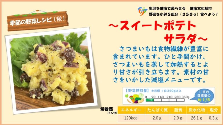 【季節の野菜レシピ〔秋野菜〕】「スイートポテトサラダ」