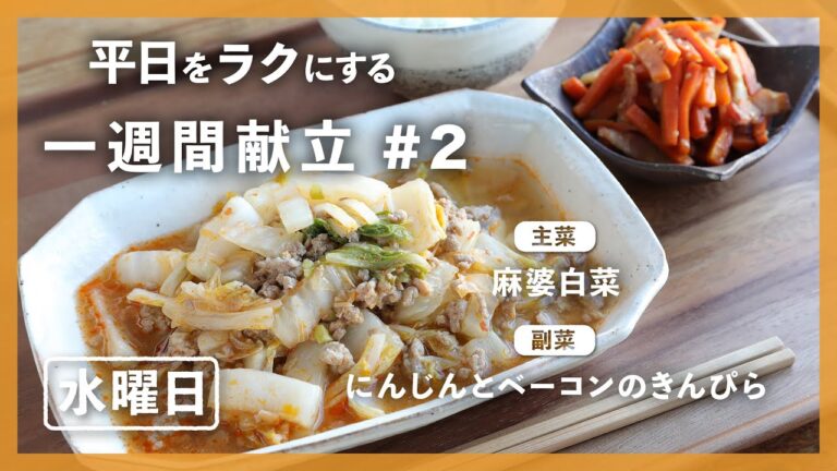 【買い物リスト付】麻婆白菜＆にんじんとベーコンのきんぴら | 主菜・副菜の簡単献立 | 帰って20分で晩御飯【#一週間献立 ＃2 水曜日】