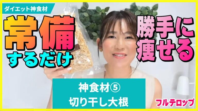 【神食材】『切り干し大根』を常備するだけで勝手に痩せる【『Ellyのボディメイクチャンネル』公認切り抜き】