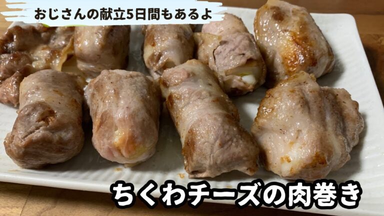 【ちくわチーズの肉巻き】チーズを詰めて、お肉を巻くだけ簡単で美味しい。妻の好きなちくわを使った1品です。チーズが漏れないようにひと工夫しました【おじさんの献立5日間】