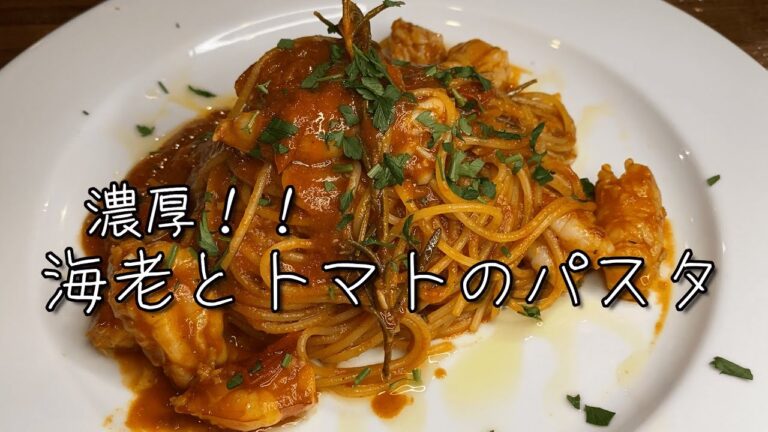 プロが教える♪濃厚海老だしの『海老とトマトのパスタ』レシピ解説動画！！