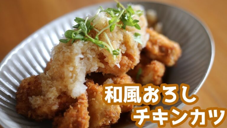 揚げたてのカツにおろしポン酢を大量にかけて食べよう。チキンカツおろしポン酢の作り方 Chicken cutlet【チキンカツ】