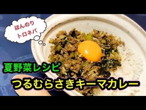 第８２話【ネバトロweek】夏野菜レシピ♪つるむらさきカレーを作る♪　料理講師５人のチーム「杜の台所」がおくる「食」学校！