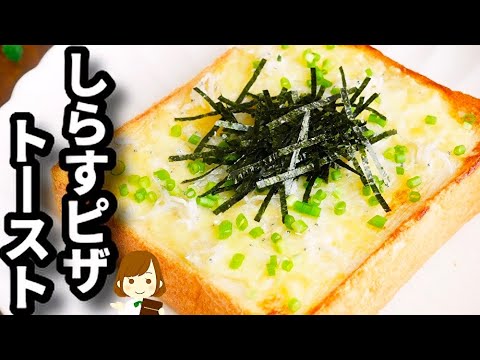 ただのせて焼くだけで美味！今が旬のしらすは『ピザトースト』にすると超簡単で美味しい！ Shirasu pizza toast