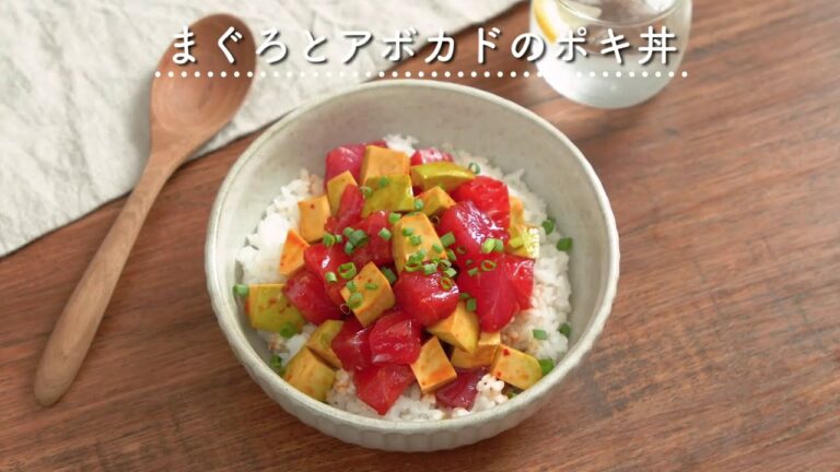 【切って和えるだけ！】まぐろとアボカドのポキ丼