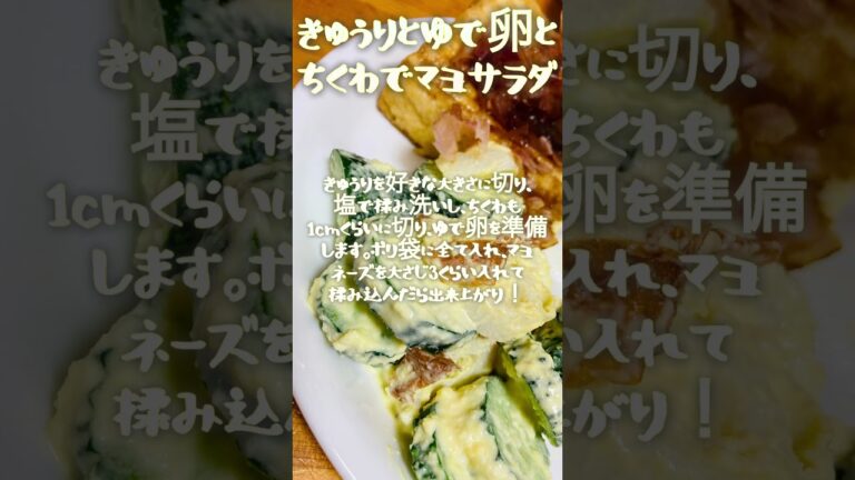 きゅうりとゆで卵とちくわでマヨサラダ #かんたん料理 #簡単レシピ #サラダレシピ #recipe #cooking #きゅうり #きゅうりレシピ #ゆで卵 #ちくわレシピ #ちくわ #簡単おかず