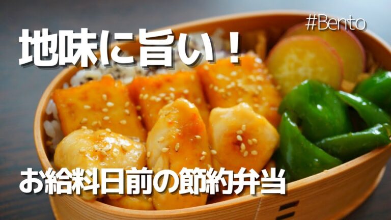 【2品弁当】節約！ボリューム！鶏と厚揚げの照り焼き＆レンジで簡単サツマイモのレモン煮弁当♡～How to make Japanese bento!
