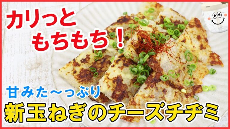 ぶんぶんしたら焼くだけ！簡単！外はカリッと中はモチモチ甘味たっ～ぷり♪【新玉ねぎのチーズチヂミ】おつまみにも◎