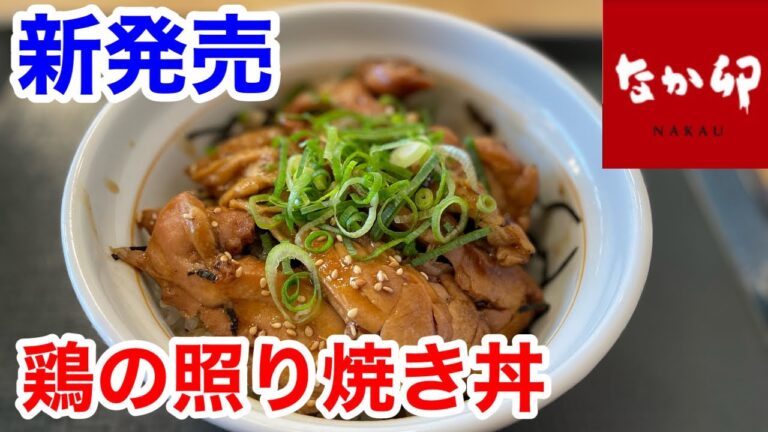 なか卯の新発売「鶏の照り焼き丼」の最高の食べ方‼️
