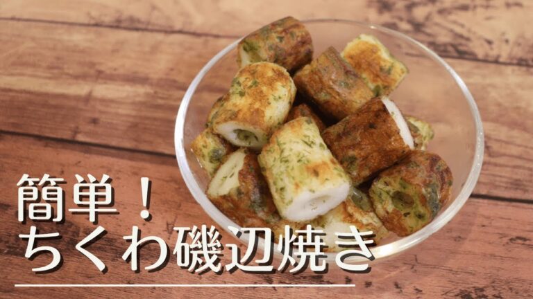 【お弁当のおかずに】簡単！ちくわ磯辺焼き