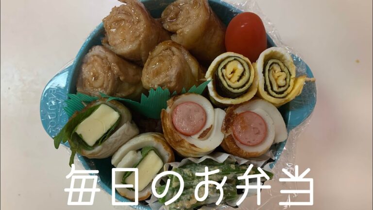 【お弁当】毎日のお弁当17🔰くるくる豚ばら肉　ちくわウィンナー　ちくわチーズ　くるくる卵焼き　いんげんの胡麻あえ