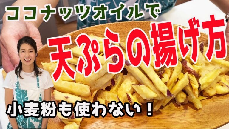 【超簡単 サクサク天ぷら 小麦粉を使わない天ぷら おから】ココナッツオイル