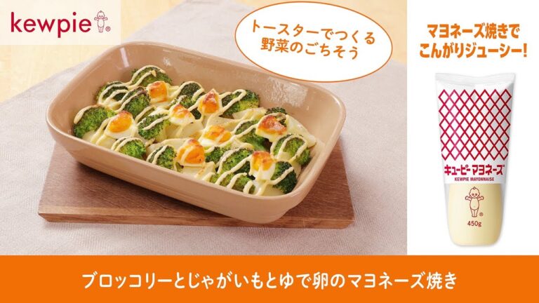 キユーピー マヨネーズ「ブロッコリーとじゃがいもとゆで卵のマヨネーズ焼き」の作り方  キユーピーレシピ