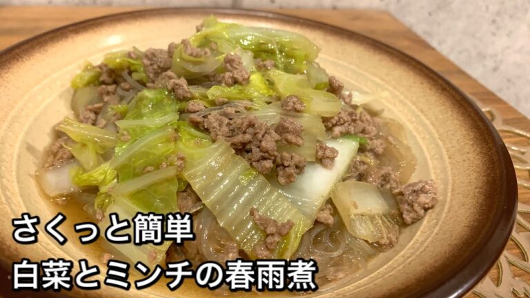 【さくっと簡単料理　♯426】白菜とミンチの春雨煮