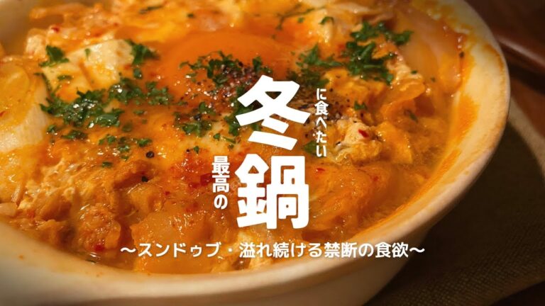【超簡単】混ぜる・煮込むで完成する【旨辛スンドゥブ・チゲ】を作る日
