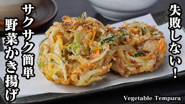野菜かき揚げの作り方！おうちで簡単お店の仕上がり！失敗なしでサクサクに仕上げつコツをご紹介！年越しそばのトッピングに！-How to make Vegetable Tempura-【料理研究家ゆかり】