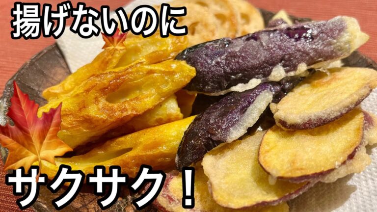 【揚げない天ぷら】薄くてサクサク軽い衣の秘訣教えます！秋の野菜とちくわで！